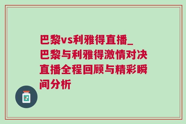 巴黎vs利雅得直播_巴黎與利雅得激情對決直播全程回顧與精彩瞬間分析