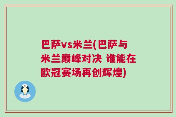 巴薩vs米蘭(巴薩與米蘭巔峰對決 誰能在歐冠賽場再創輝煌)