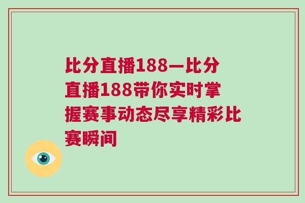 比分直播188—比分直播188帶你實時掌握賽事動態盡享精彩比賽瞬間