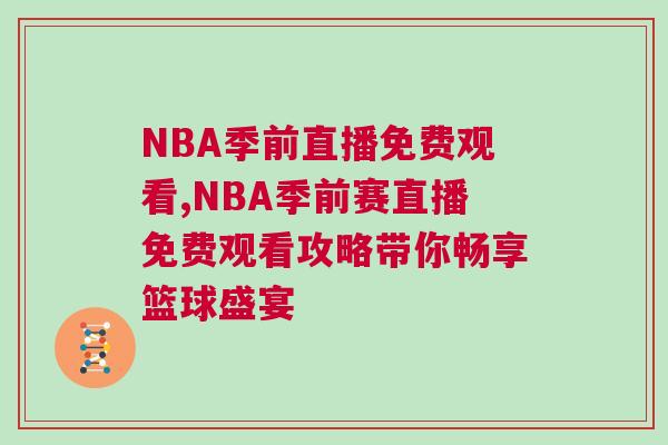 NBA季前直播免費觀看,NBA季前賽直播免費觀看攻略帶你暢享籃球盛宴