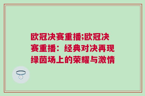 歐冠決賽重播;歐冠決賽重播：經(jīng)典對決再現(xiàn)綠茵場上的榮耀與激情