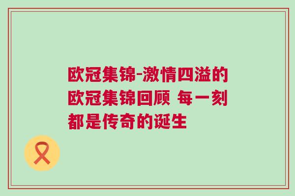 歐冠集錦-激情四溢的歐冠集錦回顧 每一刻都是傳奇的誕生