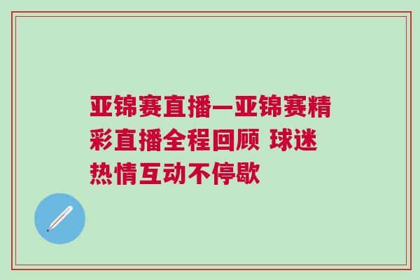 亞錦賽直播—亞錦賽精彩直播全程回顧 球迷熱情互動不停歇