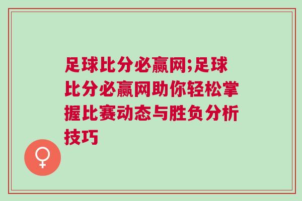 足球比分必贏網;足球比分必贏網助你輕松掌握比賽動態與勝負分析技巧