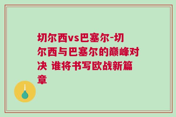 切爾西vs巴塞爾-切爾西與巴塞爾的巔峰對(duì)決 誰(shuí)將書寫歐戰(zhàn)新篇章