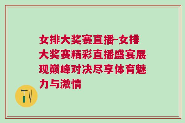 女排大獎賽直播-女排大獎賽精彩直播盛宴展現巔峰對決盡享體育魅力與激情