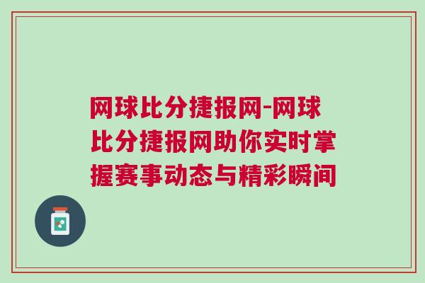 網球比分捷報網-網球比分捷報網助你實時掌握賽事動態(tài)與精彩瞬間