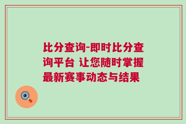 比分查詢-即時比分查詢平臺 讓您隨時掌握最新賽事動態與結果