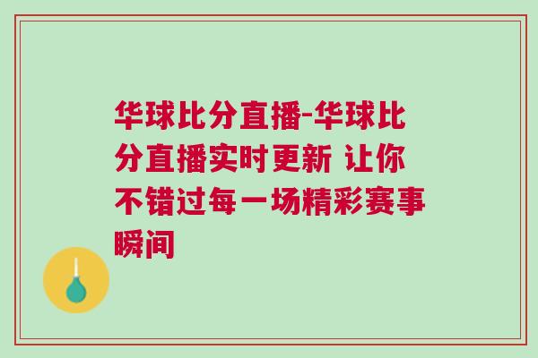 華球比分直播-華球比分直播實時更新 讓你不錯過每一場精彩賽事瞬間