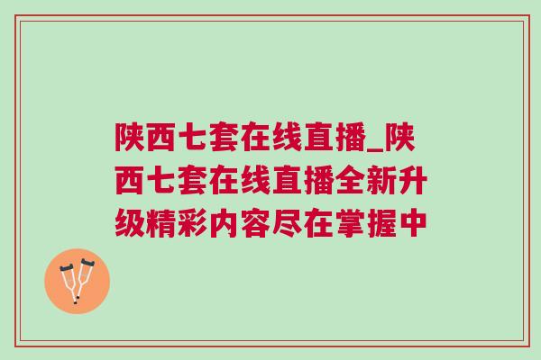 陜西七套在線直播_陜西七套在線直播全新升級精彩內(nèi)容盡在掌握中