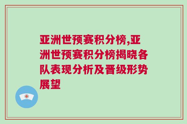 亞洲世預(yù)賽積分榜,亞洲世預(yù)賽積分榜揭曉各隊(duì)表現(xiàn)分析及晉級(jí)形勢(shì)展望