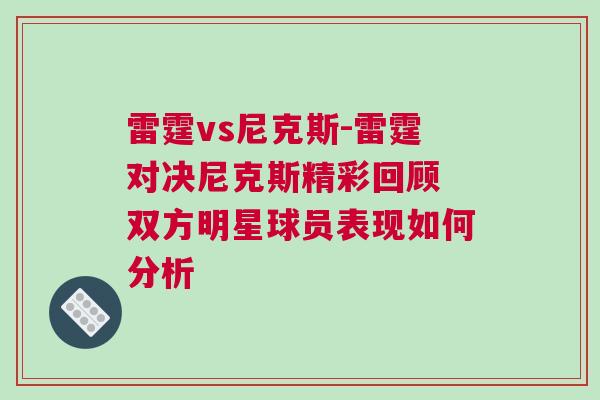 雷霆vs尼克斯-雷霆對(duì)決尼克斯精彩回顧 雙方明星球員表現(xiàn)如何分析