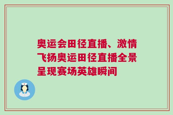 奧運(yùn)會(huì)田徑直播、激情飛揚(yáng)奧運(yùn)田徑直播全景呈現(xiàn)賽場(chǎng)英雄瞬間