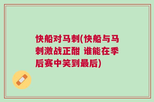 快船對馬刺(快船與馬刺激戰正酣 誰能在季后賽中笑到最后)