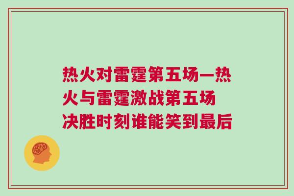 熱火對雷霆第五場—熱火與雷霆激戰第五場 決勝時刻誰能笑到最后
