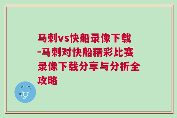 馬刺vs快船錄像下載-馬刺對快船精彩比賽錄像下載分享與分析全攻略