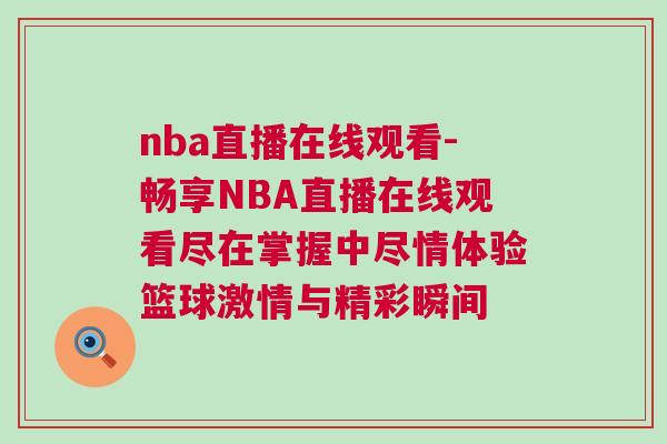 nba直播在線觀看-暢享NBA直播在線觀看盡在掌握中盡情體驗(yàn)籃球激情與精彩瞬間