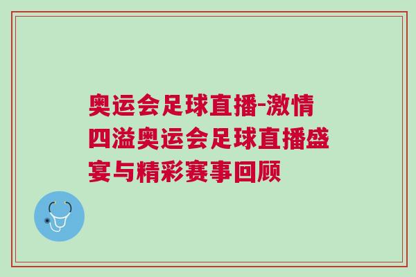 奧運(yùn)會足球直播-激情四溢奧運(yùn)會足球直播盛宴與精彩賽事回顧