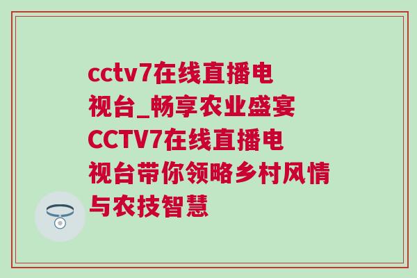 cctv7在線直播電視臺_暢享農(nóng)業(yè)盛宴 CCTV7在線直播電視臺帶你領(lǐng)略鄉(xiāng)村風(fēng)情與農(nóng)技智慧
