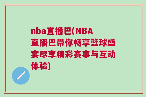 nba直播巴(NBA直播巴帶你暢享籃球盛宴盡享精彩賽事與互動體驗(yàn))