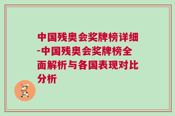 中國殘奧會獎牌榜詳細-中國殘奧會獎牌榜全面解析與各國表現對比分析