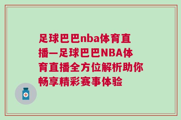 足球巴巴nba體育直播—足球巴巴NBA體育直播全方位解析助你暢享精彩賽事體驗