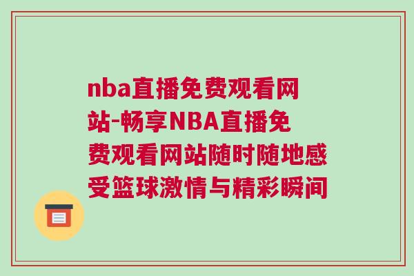 nba直播免費觀看網站-暢享NBA直播免費觀看網站隨時隨地感受籃球激情與精彩瞬間