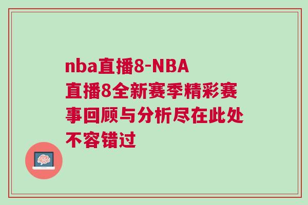 nba直播8-NBA直播8全新賽季精彩賽事回顧與分析盡在此處不容錯過