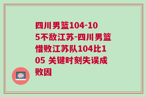 四川男籃104-105不敵江蘇-四川男籃惜敗江蘇隊104比105 關鍵時刻失誤成敗因
