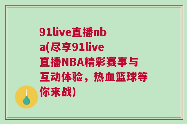 91live直播nba(盡享91live直播NBA精彩賽事與互動體驗，熱血籃球等你來戰)