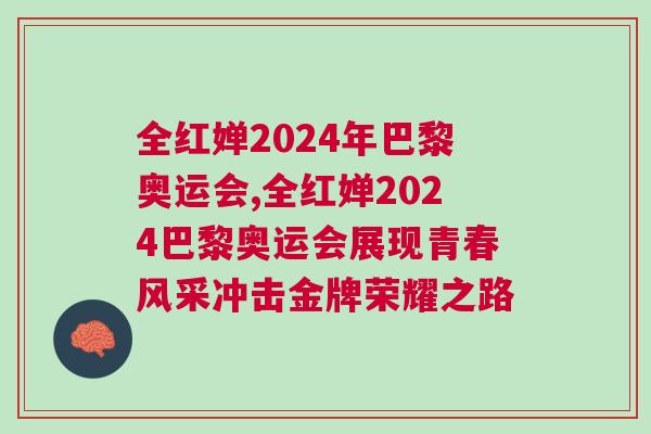 全紅嬋2024年巴黎奧運(yùn)會(huì),全紅嬋2024巴黎奧運(yùn)會(huì)展現(xiàn)青春風(fēng)采沖擊金牌榮耀之路