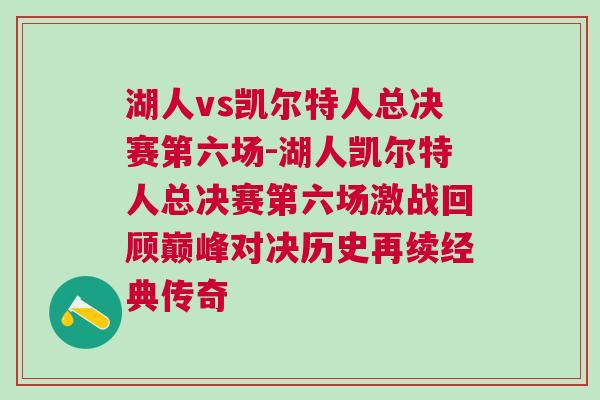 湖人vs凱爾特人總決賽第六場-湖人凱爾特人總決賽第六場激戰(zhàn)回顧巔峰對(duì)決歷史再續(xù)經(jīng)典傳奇