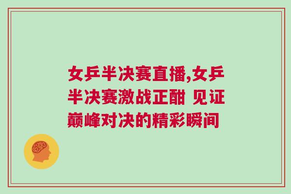 女乒半決賽直播,女乒半決賽激戰正酣 見證巔峰對決的精彩瞬間
