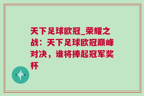 天下足球歐冠_榮耀之戰(zhàn)：天下足球歐冠巔峰對(duì)決，誰將捧起冠軍獎(jiǎng)杯