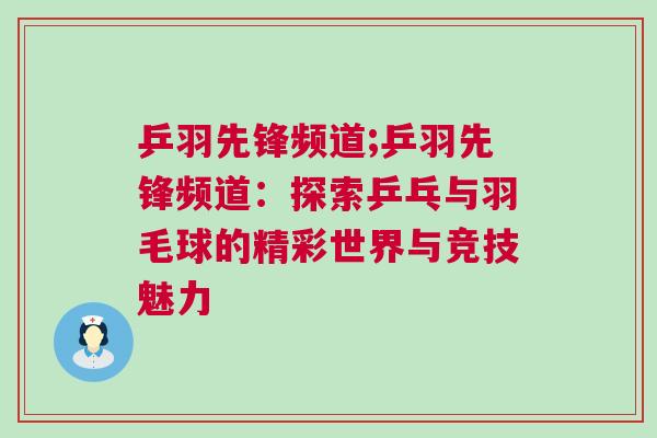 乒羽先鋒頻道;乒羽先鋒頻道：探索乒乓與羽毛球的精彩世界與競技魅力