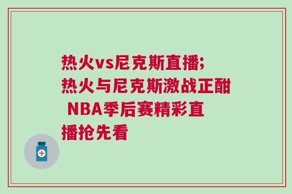 熱火vs尼克斯直播;熱火與尼克斯激戰正酣 NBA季后賽精彩直播搶先看