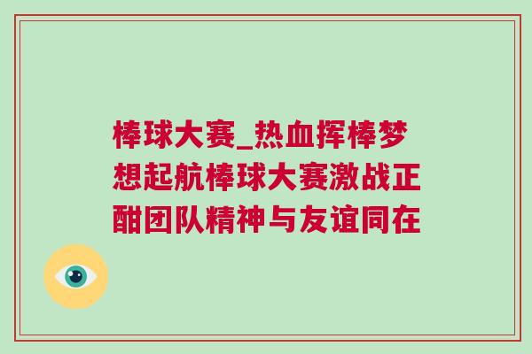 棒球大賽_熱血揮棒夢想起航棒球大賽激戰(zhàn)正酣團隊精神與友誼同在