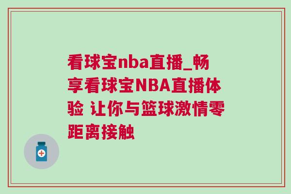 看球?qū)歯ba直播_暢享看球?qū)歂BA直播體驗 讓你與籃球激情零距離接觸