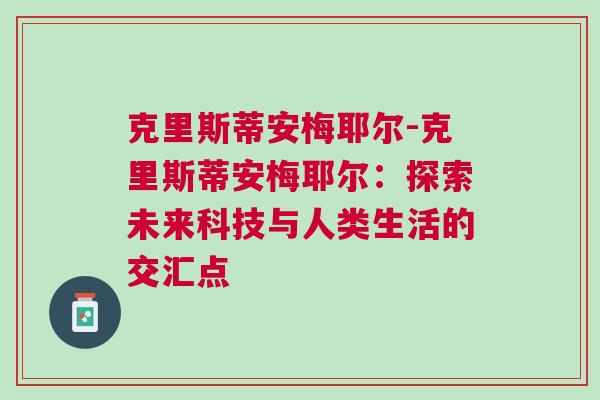 克里斯蒂安梅耶爾-克里斯蒂安梅耶爾：探索未來科技與人類生活的交匯點