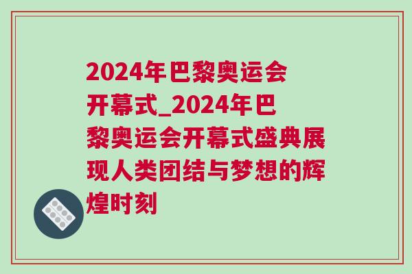 2024年巴黎奧運(yùn)會(huì)開幕式_2024年巴黎奧運(yùn)會(huì)開幕式盛典展現(xiàn)人類團(tuán)結(jié)與夢想的輝煌時(shí)刻