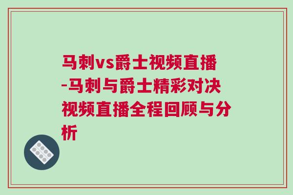 馬刺vs爵士視頻直播-馬刺與爵士精彩對決視頻直播全程回顧與分析