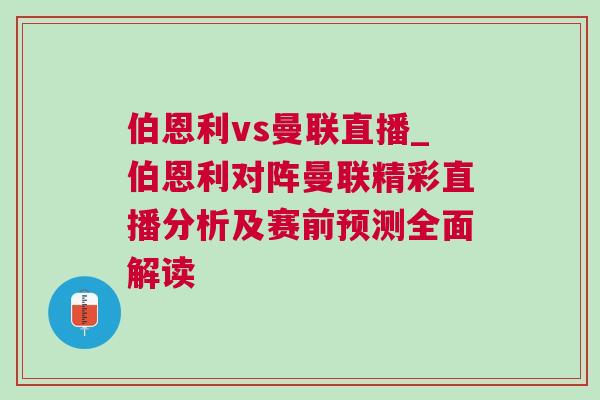 伯恩利vs曼聯(lián)直播_伯恩利對陣曼聯(lián)精彩直播分析及賽前預測全面解讀