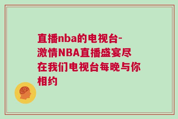 直播nba的電視臺-激情NBA直播盛宴盡在我們電視臺每晚與你相約
