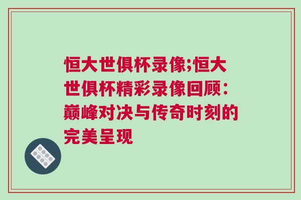 恒大世俱杯錄像;恒大世俱杯精彩錄像回顧：巔峰對決與傳奇時刻的完美呈現