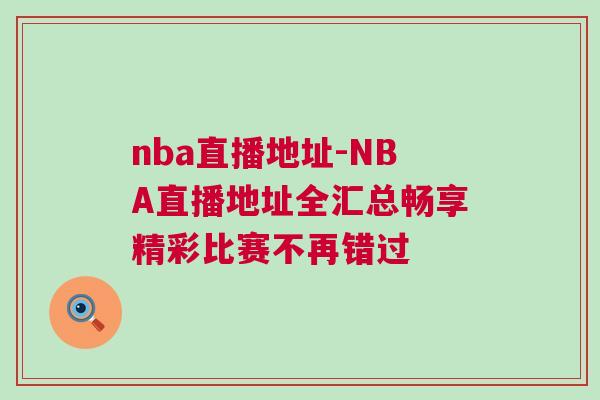 nba直播地址-NBA直播地址全匯總暢享精彩比賽不再錯(cuò)過