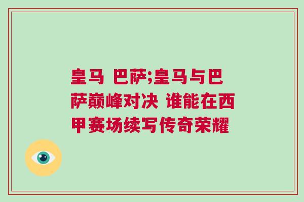 皇馬 巴薩;皇馬與巴薩巔峰對決 誰能在西甲賽場續(xù)寫傳奇榮耀
