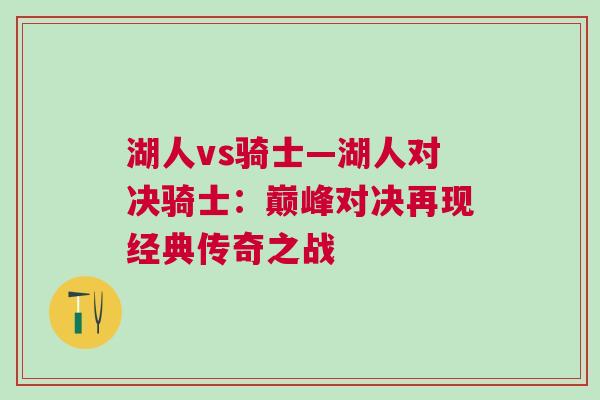 湖人vs騎士—湖人對決騎士：巔峰對決再現(xiàn)經(jīng)典傳奇之戰(zhàn)
