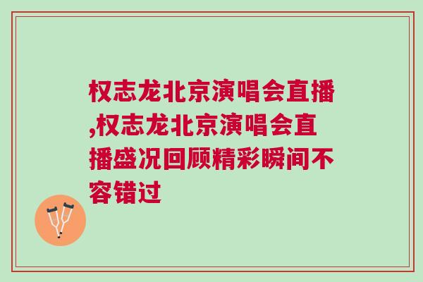權志龍北京演唱會直播,權志龍北京演唱會直播盛況回顧精彩瞬間不容錯過