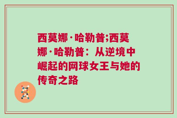西莫娜·哈勒普;西莫娜·哈勒普：從逆境中崛起的網(wǎng)球女王與她的傳奇之路