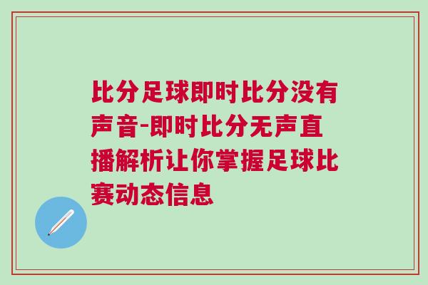 比分足球即時(shí)比分沒有聲音-即時(shí)比分無聲直播解析讓你掌握足球比賽動(dòng)態(tài)信息